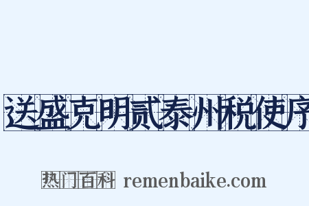 送盛克明贰泰州税使序是什么意思的图片